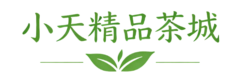 小天精品茶城